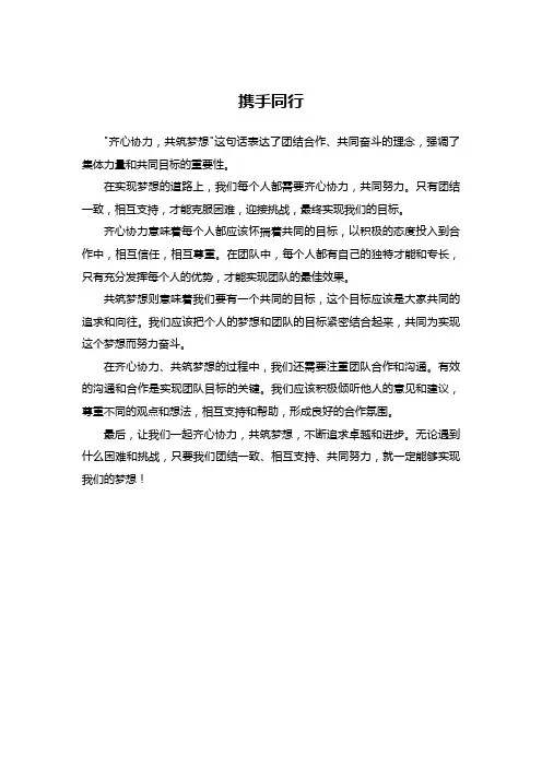 齐心协力 共筑梦想