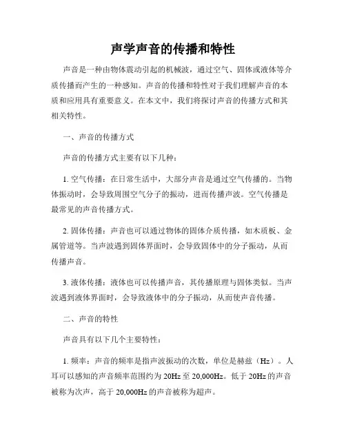 声学声音的传播和特性