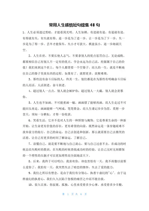 常用人生感悟短句锦集48句