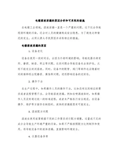 电镀溶液泄漏的原因分析和可采取的措施