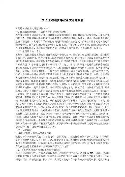 工程造价毕业论文开题报告