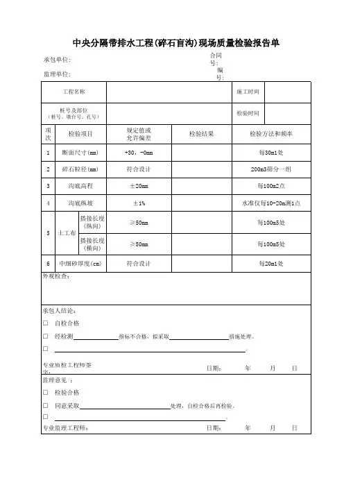 中央分隔带排水工程(碎石盲沟)现场质量检验报告单