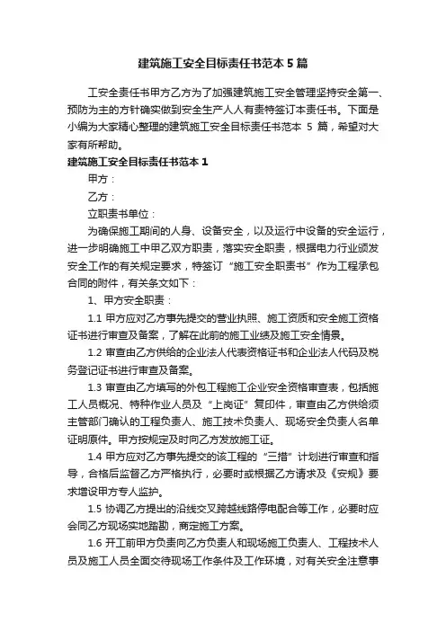 建筑施工安全目标责任书范本5篇
