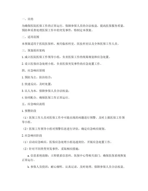 医院医保工作应急预案
