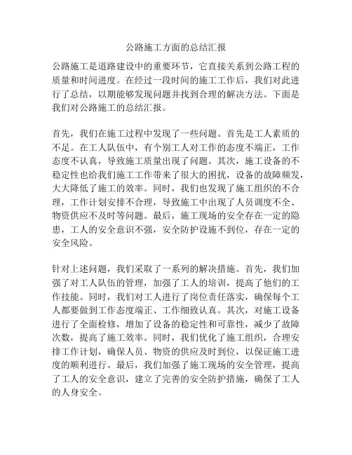 公路施工方面的总结汇报