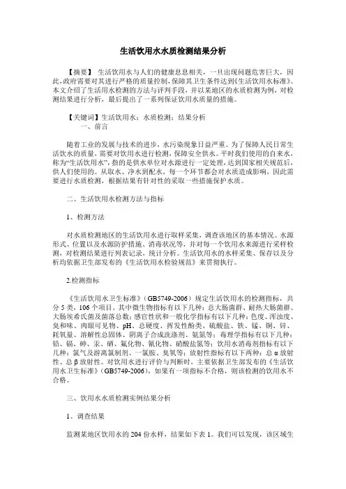 生活饮用水水质检测结果分析_0