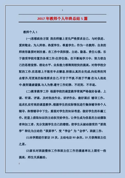 2017年教师个人年终总结5篇