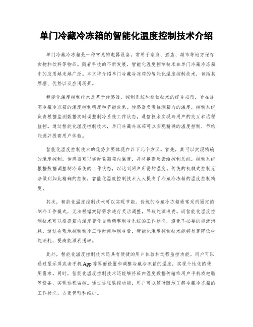 单门冷藏冷冻箱的智能化温度控制技术介绍
