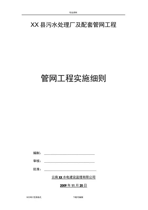 某污水处理厂附属管网工程监理实施细则