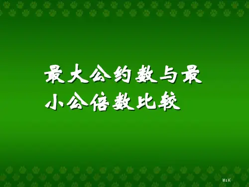 人教课标五下最大公因数与最小公倍数的比较课件市公开课金奖市赛课一等奖课件