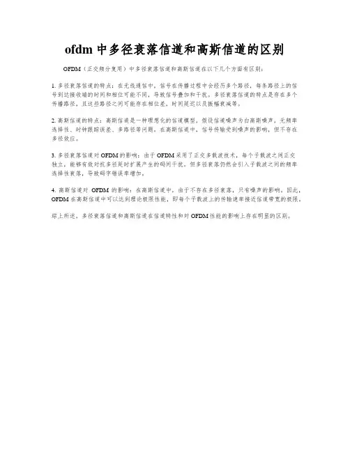 ofdm中多径衰落信道和高斯信道的区别