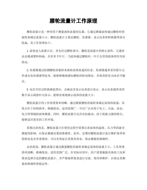 腰轮流量计工作原理