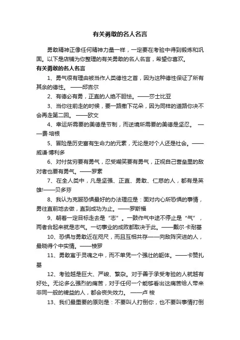 有关勇敢的名人名言