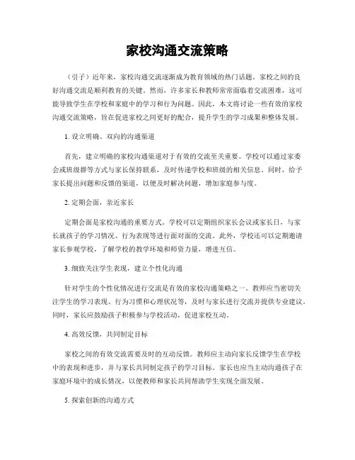 家校沟通交流策略