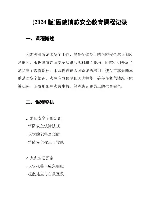 (2024版)医院消防安全教育课程记录