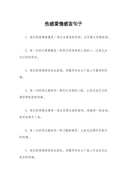伤感爱情感言句子