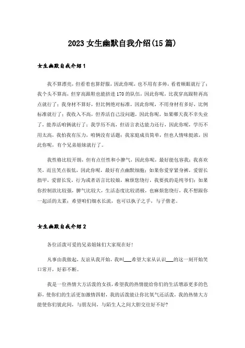 2023女生幽默自我介绍(15篇)