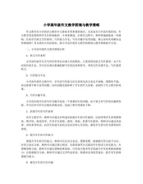 小学高年级作文教学困境与教学策略
