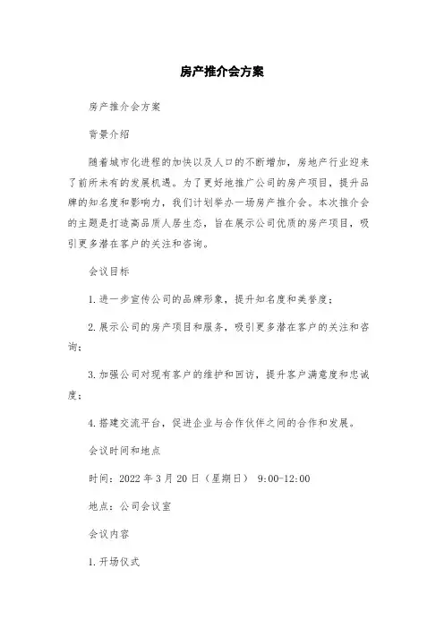 房产推介会方案