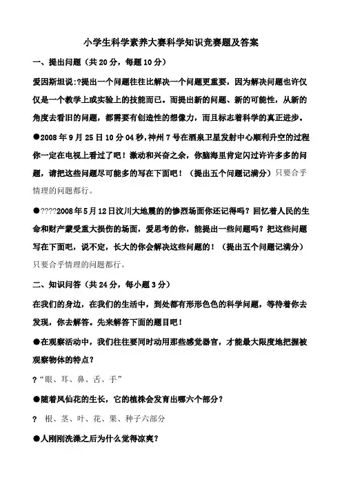 小学生科学素养大赛科学知识竞赛题及答案