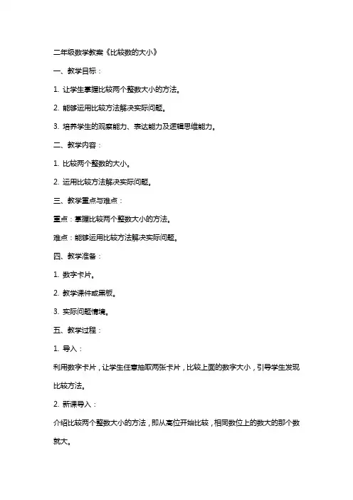 二年级数学教案《比较数的大小》