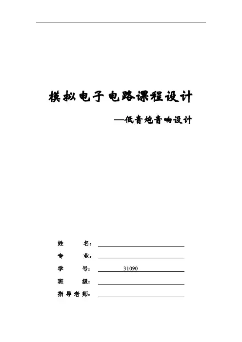 模拟电子电路课程设计---低音炮音响设计