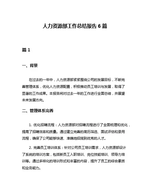人力资源部工作总结报告6篇