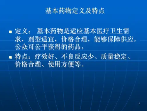 国家基本药物合理使用