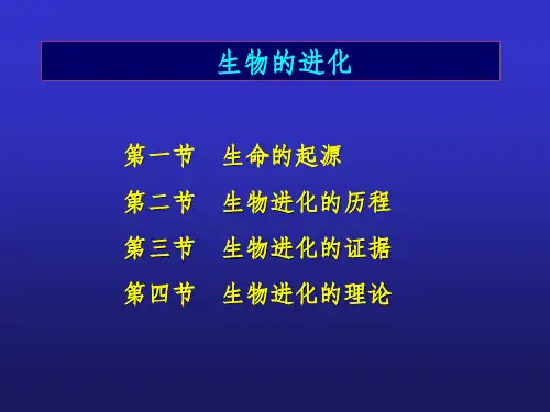 生命的起源和生物进化