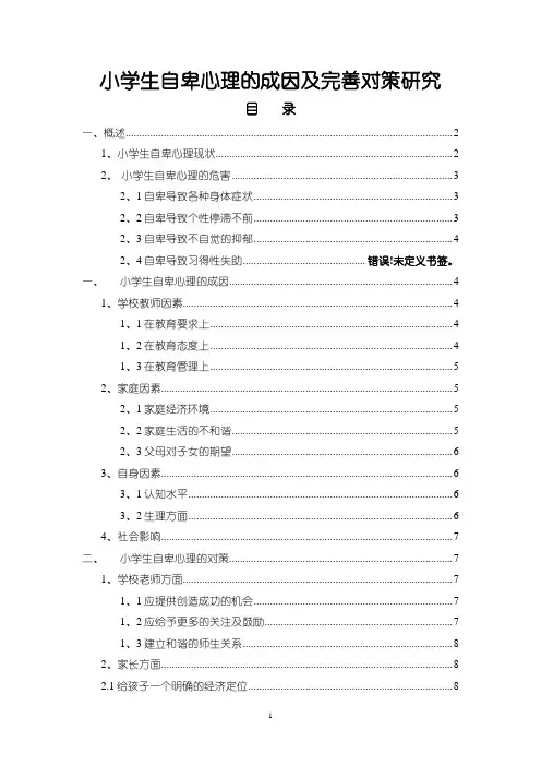《小学生自卑心理的成因及完善对策研究6800字(论文)》