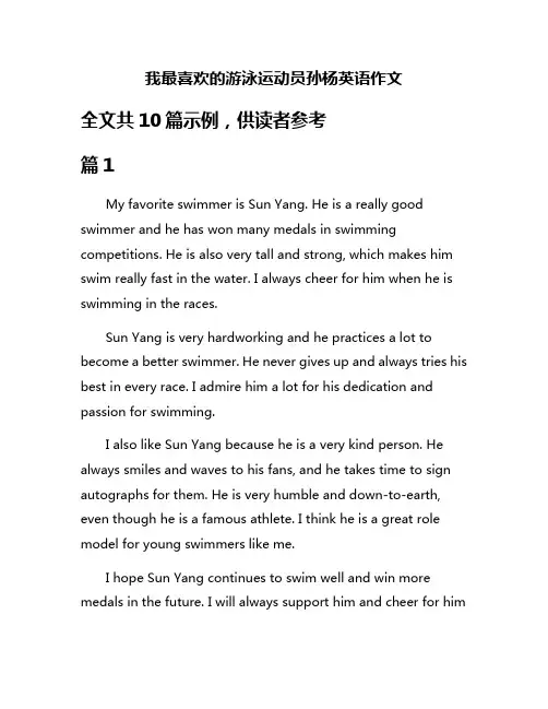 我最喜欢的游泳运动员孙杨英语作文