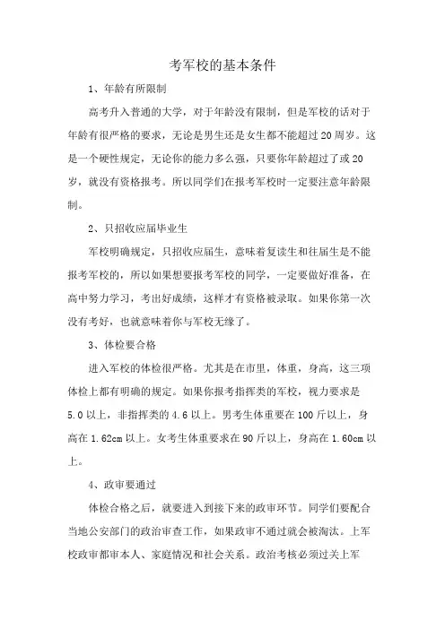 考军校的基本条件