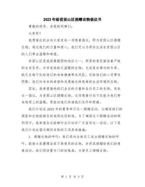 2023年给贫困山区捐赠衣物倡议书