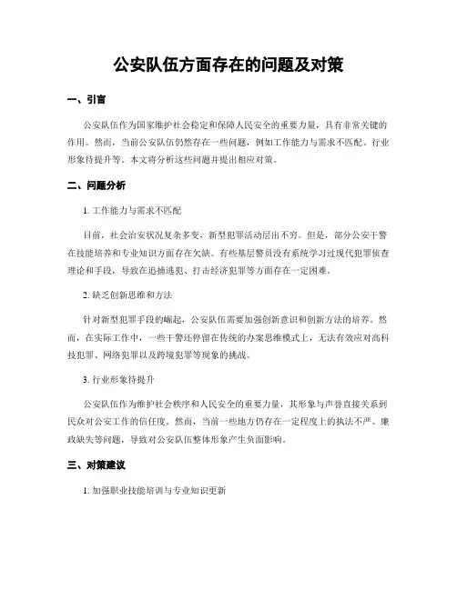 公安队伍方面存在的问题及对策