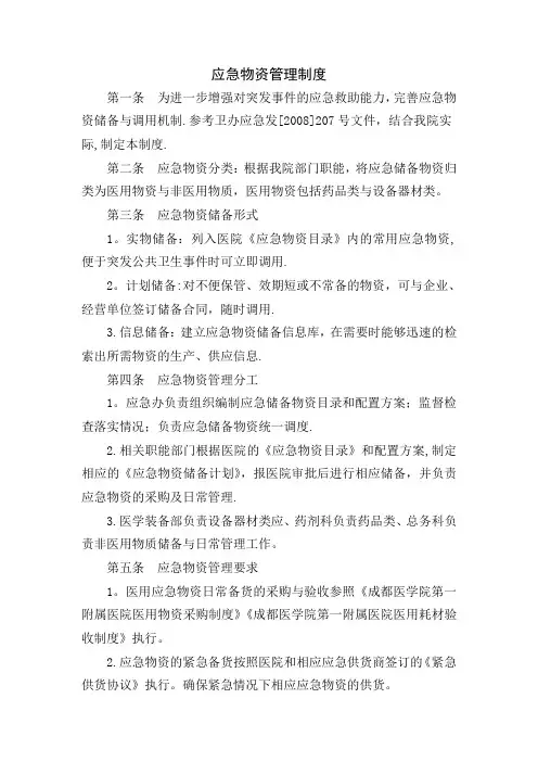 应急物资管理制度—终版