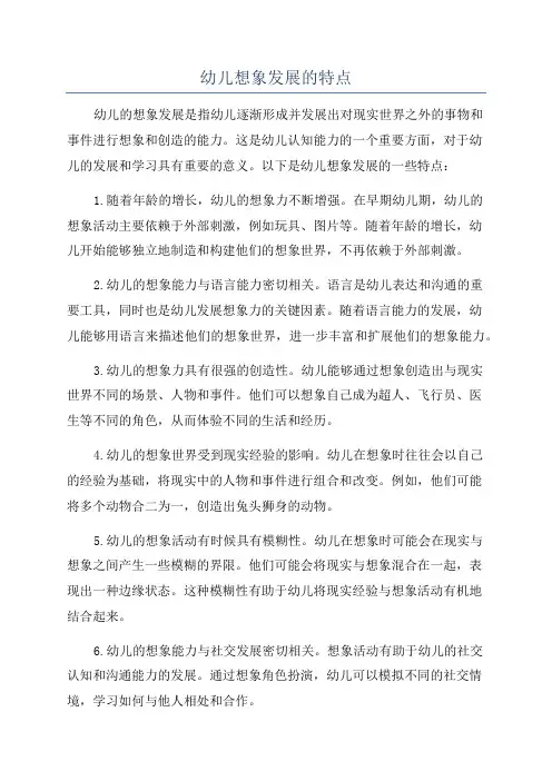 幼儿想象发展的特点