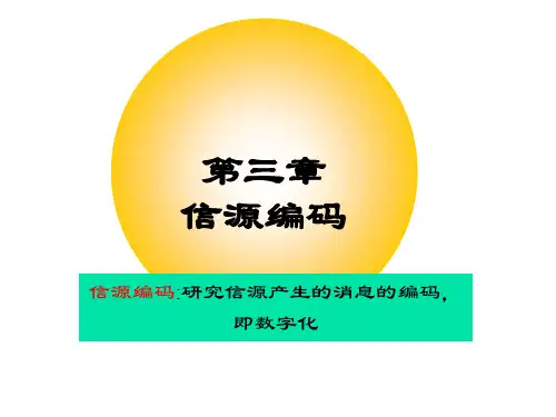 第三章 移动通信信源编码