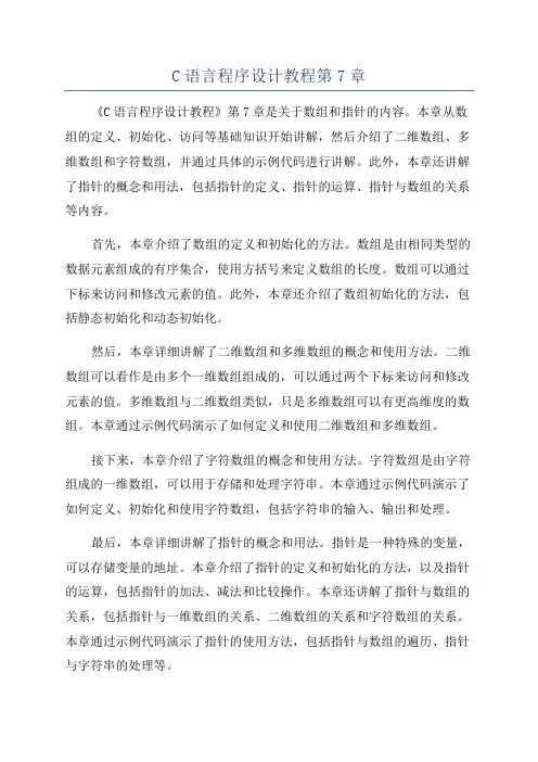 C语言程序设计教程第7章