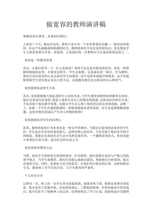 做宽容的教师演讲稿