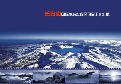 长白山旅游规划PPT课件