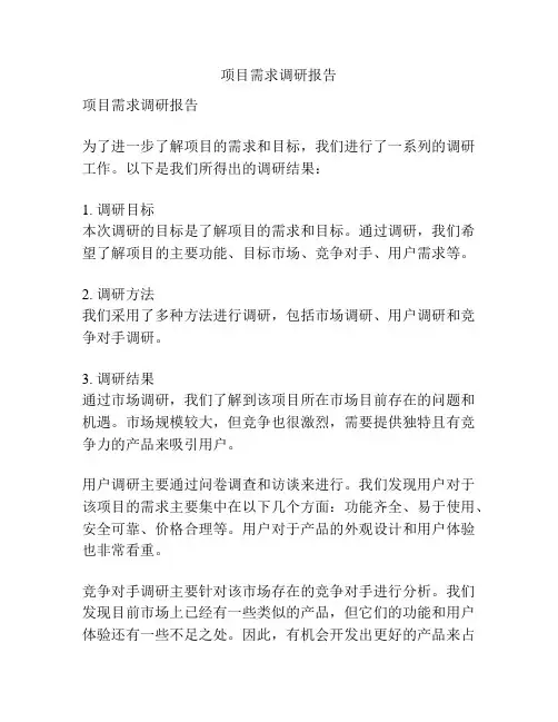 项目需求调研报告