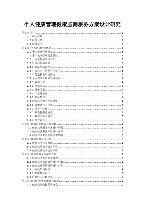 个人健康管理健康监测服务方案设计研究