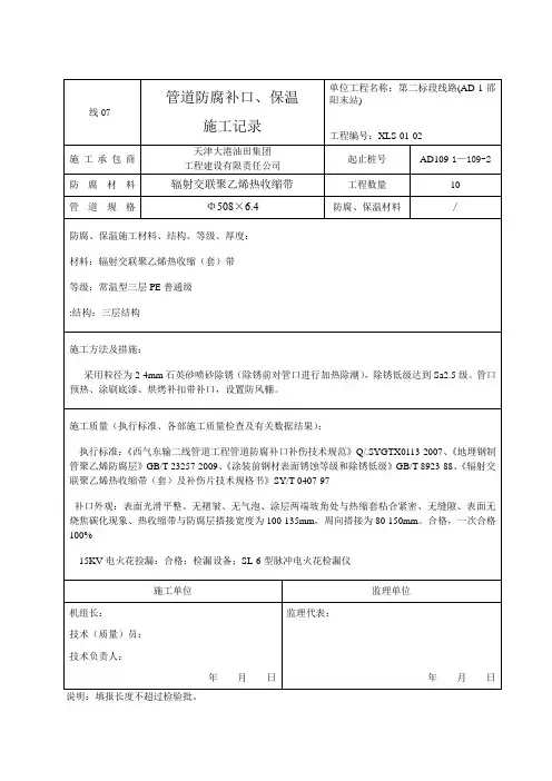 109-2--109-3补口施工记录