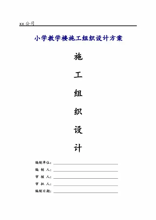 小学教学楼施工组织设计方案