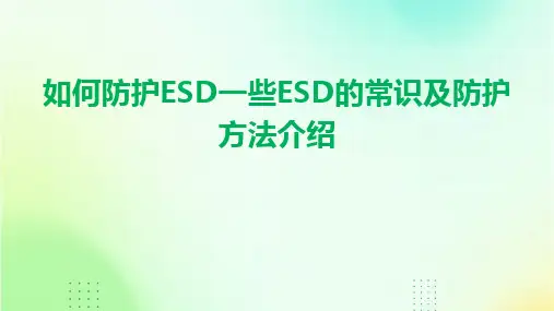 2024版如何防护ESD一些ESD的常识及防护方法介绍