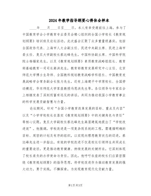 2024年教学指导纲要心得体会样本（二篇）
