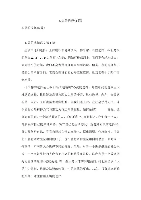 心灵的选择(5篇)