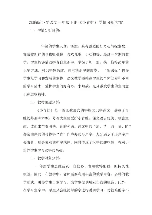 学情分析部编版小学语文一年级下册小青蛙