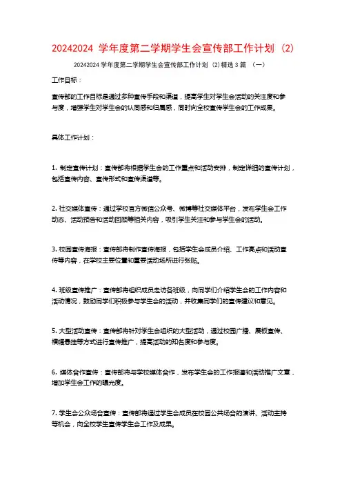 20242024学年度第二学期学生会宣传部工作计划3篇