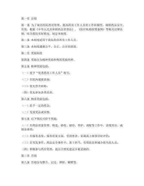 医院药房奖罚管理制度